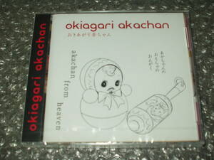 ●送料無料●【新品ＣＤ】おきあがり赤ちゃん「okiagari akachan」未開封新品～あかちゃんのおもちゃのおんがく/akachan from heaven