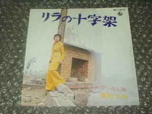 ７”★高杉ユキ「リラの十字架 c/w メリケン波止場」1972年発売のデビュー曲～和モノ/フェロモン/やさぐれ歌謡/のらいぬ歌謡/自己破壊唱法