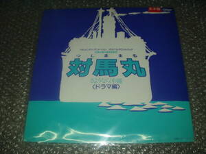 ＬＰ★「対馬丸(つしままる) / さようなら沖縄＜ドラマ編＞」ドキュメンタリーアニメーション/OST～酒井ゆきえ/田中真弓