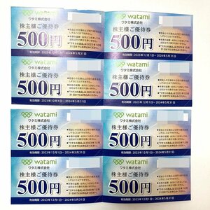 *rm) watami ワタミ株主様ご優待券 500円 ×8枚 合計 4,000円分 まとめて 有効期限：2024年5月31日まで ※未使用 ゆうパケット 送料無料