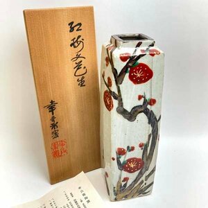 e)紅梅文花生 幸兵衛陶窯 花瓶 加藤幸兵衛 工芸品 陶芸 陶器 割れ物 焼物 ※経年保管品 共箱/栞有り