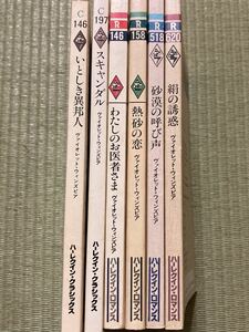 ヴァイオレット・ウィンズピア/いとしき異邦人　スキャンダル　わたしのお医者さま　熱砂の恋　砂漠の呼び声　絹の誘惑