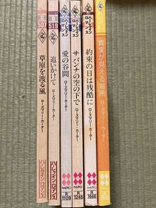 ローズマリー・カーター 6冊/ 草原を渡る風　追いかけて　愛の谷間　サバンナの空の下で　約束の日は残酷に　真実が見える場所