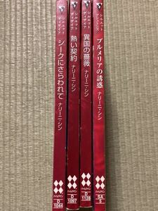 ナリーニ・シン　シークにさらわれて　熱い契約　異国の薔薇　プリメリアの誘惑 /アシュトンズ