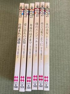 リー・ウィルキンソン 6冊 / 仕組まれた誘惑　愛と恐れの記憶　奔流のはざまで　僕のエンジェル　再会は奪うように　氷の美女