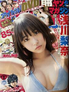 ＜女性所有＞月刊ヤングマガジン2016 85号★DVD未開封★浅川梨奈 久松郁実 大川藍 天木じゅん 朝比奈彩 柳ゆり菜 都丸紗也華