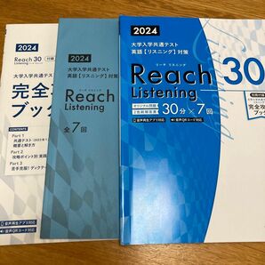 大学入学共通テスト英語【リスニング】対策 Reach Listening 30