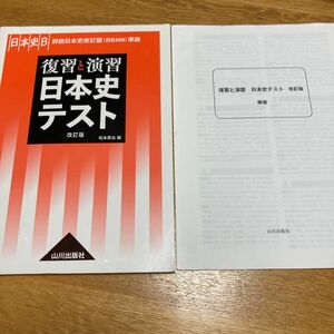 日本史B 復習と演習　日本史テスト　改訂版　山川出版社　　大学入試　問題集　　大学共通テスト