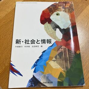 新・社会と情報　日本文教出版