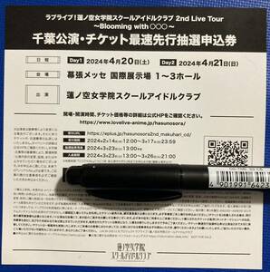 ラブライブ 蓮ノ空女学院スクールアイドルクラブ チケット最速先行抽選申込券 シリアル 2nd Live Tour 千葉公演 ライブ