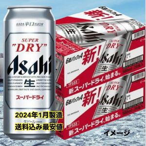 アサヒスーパードライ 500ml 48本 送料込み最安値（1月製造と12月製造）