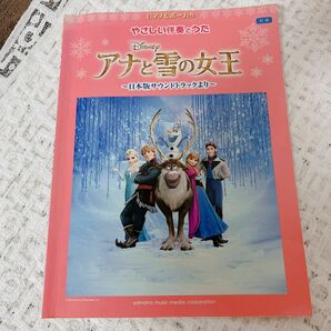  アナと雪の女王 〜ピアノ＆ボーカル初級 やさしい伴奏とうた／ヤマハミュージックメディア