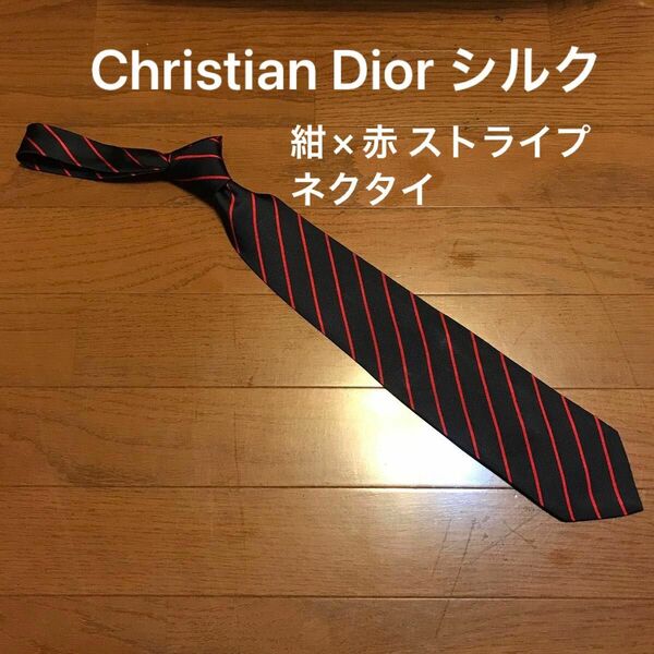 Christian Dior ストライプ ネクタイ 紺×赤 シルク 制服 学生服