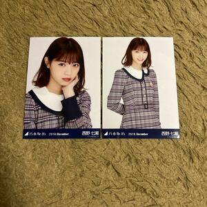 乃木坂46 西野七瀬 生写真 2018.December 22nd制服 セミコンプ 2枚 セット ヨリ チュウ