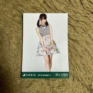 乃木坂46 井上小百合 生写真 2013.October-Ⅴ 千鳥格子 ヒキ 1枚