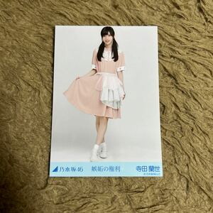 乃木坂46 寺田蘭世 生写真 嫉妬の権利 ヒキ 1枚