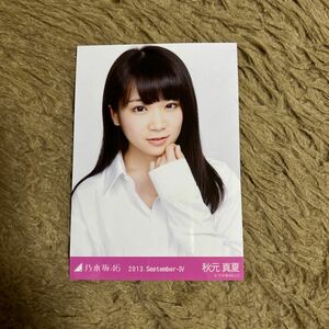 乃木坂46 秋元真夏 生写真 2013.September-IV ボーイフレンドシャツ ヨリ 1枚