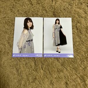 乃木坂46 山崎怜奈 生写真 2020.April 8th BD ライブ衣装1 セミコンプ 2枚 セット チュウ ヒキ