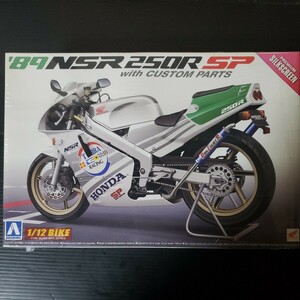 アオシマ　1\12 BIKE 89 NSR SP MC18