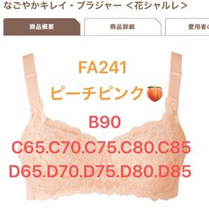 花シャルレ＊FA241＊ピーチピンク＊サイズ指定は商品の質問よりお願いします。