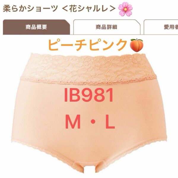 花シャルレ＊IB981＊ピーチピンク＊M・L＊在庫限り＊この機会に纏め買いを。サイズ指定を商品を質問よりお願い致します。