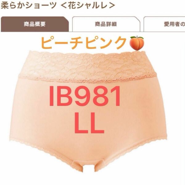 花シャルレ＊IB981＊ピーチピンク＊LL＊在庫限り＊この機会に纏め買いを。