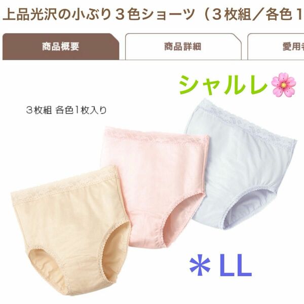 シャルレ＊光沢小ぶりショーツ＊LL＊アソート＊普段Lをご使用の方にオススメ