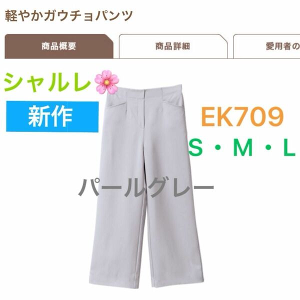 シャルレ＊EK709＊S・M・L＊軽やかガウチョパンツ＊パールグレー＊数量限定