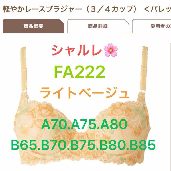 シャルレ＊パレッティ＊FA222＊ライトベージュ＊A70.A75.A80.B65.B70.B75.B80.B85＊他色承ります