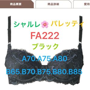 シャルレ*パレッティ*FA222*ブラック*A70.A75.A80.B65.B70.B75.B80.B85*他色承ります