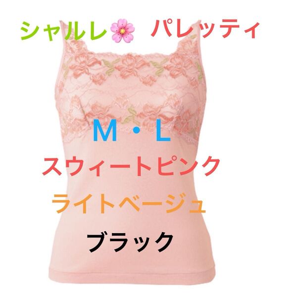 シャルレ*パレッティ*IA392*レースキャミソール*M・L*スウィートピンク*ライトベージュ*ブラック*サイズと色をご指定下さい