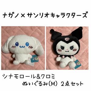 サンリオ ナガノ×サンリオキャラクターズ ぬいぐるみ シナモロール クロミ M 2点セット