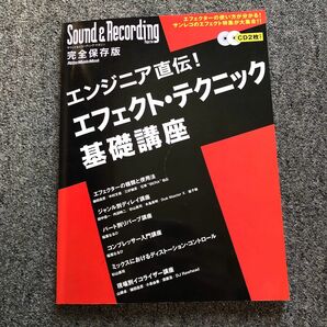 エンジニア直伝！ エフェクトテクニック基礎講座 サウンド＆レコーディングマガジンリットーミュージックムック／芸術芸能エンタ