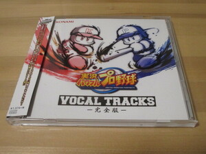 パワプロチャンピオンシップス2017メモリアル 実況パワフルプロ野球 VOCAL TRACKS －完全版－ 帯有り 即決