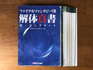 【裁断済み・攻略本】 FINAL FANTASY VII THE COMPLETE / ファイナルファンタジー7 解体真書 ザ・コンプリート　送料185円