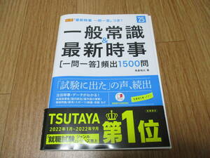 最新 2025年 転職 就職 一般常識 最新時事 一問一答 頻出1500問 TSUTAYA 就職試験 第一位