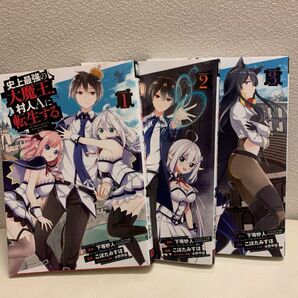【アニメ化漫画】史上最強の大魔王村人Aに転生する1〜3巻セット