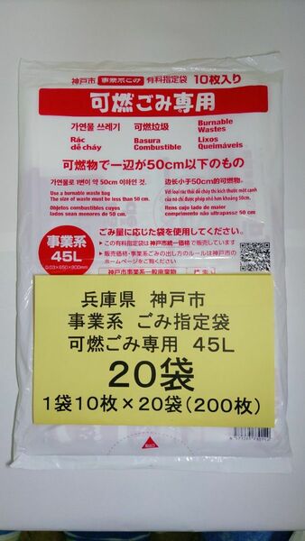 【２０袋】■兵庫県神戸市事業系ごみ指定袋■可燃ごみ専用■４５Ｌ■２０袋セット■未開封