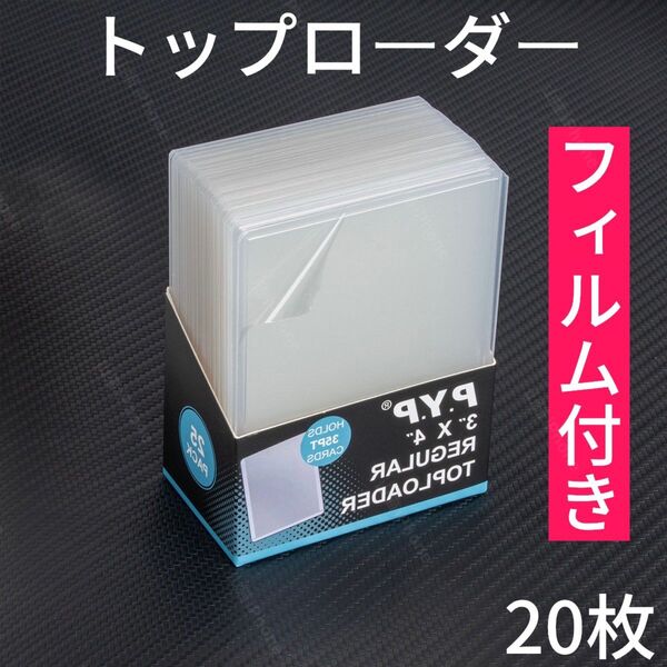 【フィルム付き】トップローダー カードスリーブ カードローダー 硬質ケース ポケカ 遊戯王 クリア透明 20枚
