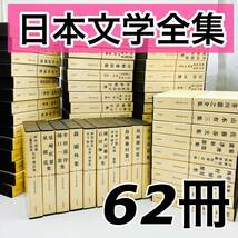 【６２冊】日本文学全集　筑摩書房　野間宏集/三島由紀夫集/大岡昇平集/小林秀雄集/中野重治集/森鴎外集/夏目漱石集/田山花袋集_画像1