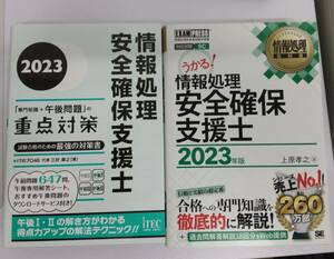 情報処理安全確保支援士　参考書2冊（情報処理教科書、「専門知識＋午後問題」の重点対策）