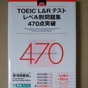 TOEIC L＆R テスト レベル別問題集 470点突破 安河内哲也 CD付 東進ブックス