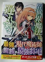 2月新刊★樋辻臥命『異世界魔法は遅れてる！10』★オーバーラップ文庫_画像1