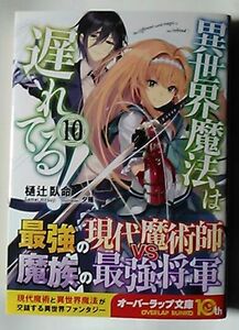 2月新刊★樋辻臥命『異世界魔法は遅れてる！10』★オーバーラップ文庫