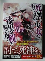 2月新刊★彩峰舞人『死神に育てられた少女は漆黒の剣を胸に抱くⅦ〈下〉』★オーバーラップ文庫_画像1