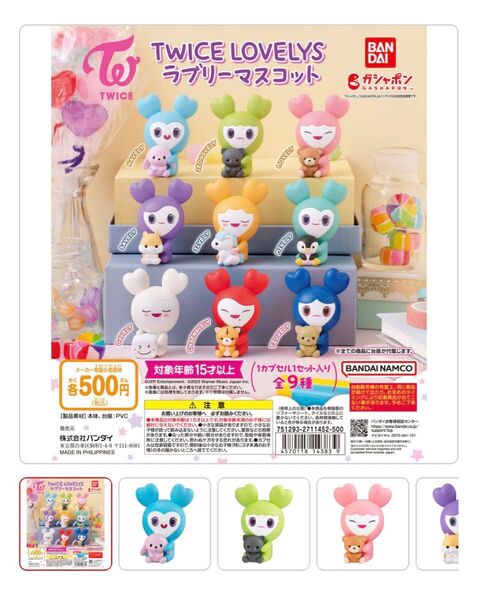 TWICE ラブリー ガチャガチャ マスコットキャラクター