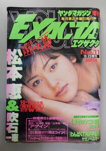 ★ヤングマガジン エグザクタ 1997年10/23 増刊 NO.11★松本恵＆吹石一恵(裏表紙),南ありす,秋のG1 穴馬特集(ヒシアケボノ、パルブライト)