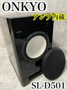 美品 ONKYO サブウーファー　SL-D501 オンキョー アンプ内蔵　スピーカー　黒