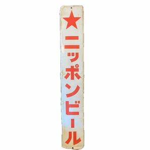 琺瑯看板　ニホンビール(片面) 昭和レトロ
