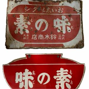 味の素琺瑯看板2枚セット(両面) 当時物 昭和レトロ